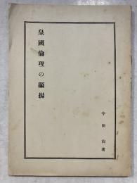皇国倫理の顕揚
