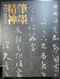 筆墨精神 : 中国書画の世界 : 特別展覧会 上野コレクション寄贈50周年記念