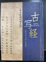 古写経  聖なる文字の世界 ＜特別展覧会 守屋コレクション寄贈50周年記念＞