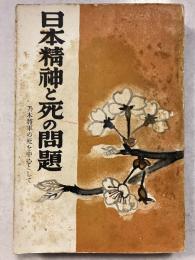 日本精神と死の問題 : 乃木将軍の死を中心として