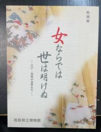 女ならでは世は明けぬ : 江戸・鳥取の女性たち