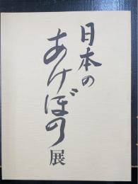 日本のあけぼの展