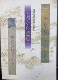 宗因から芭蕉へ : 西山宗因生誕四百年記念