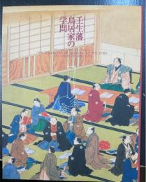 壬生藩鳥居家の学問 : 大名たちの教育改革