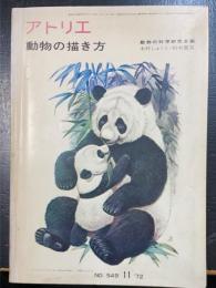 動物の描き方　＜アトリエ　1972年１１月　ＮＯ549＞