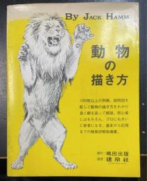 動物の描き方　ＢＹ　ＪＡＣＫ　ＨＡＭＭ