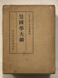皇国学大綱