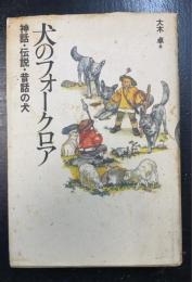 犬のフォークロア : 神話・伝説・昔話の犬