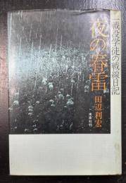 夜の春雷 : 一戦没学徒の戦線日記