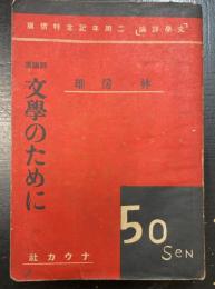 評論集　文学のために