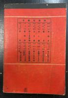 評論集　文学のために