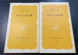 日本人の死生観　上下巻　計２冊　＜岩波新書＞