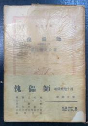 傀儡師　地獄変他十篇 　＜新潮文庫＞