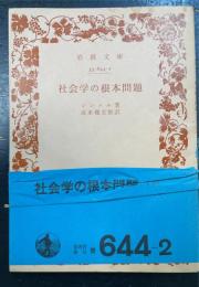 社会学の根本問題　＜岩波文庫＞