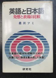 英語と日本語 : 発想と表現の比較
