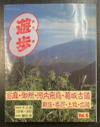 遊歩　vol.6 (当麻・御所・河内飛鳥・葛城古道)