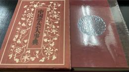 中国学芸大事典