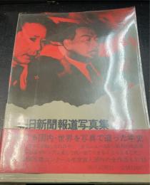 朝日新聞報道写真集　1977