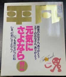 平凡　 The heibon final　元気にさようなら　‼　＜　1987年12月号　保存版＞