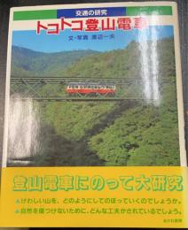 トコトコ登山電車