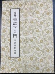 図解書誌学入門