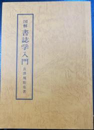 図解書誌学入門
