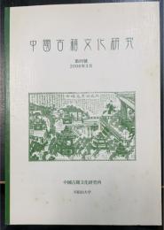 中国古籍文化研究　4號 　＜Journal of Chinese old books culture, Waseda University＞