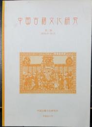 中国古籍文化研究　2號 　＜Journal of Chinese old books culture, Waseda University＞