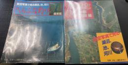 へらぶな釣り : 航空写真で見る 湖沼、池、河川　計２冊　＜関東編・中部、北陸編＞