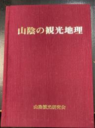 山陰の観光地理 : 観光地域形成の諸条件と地域整備