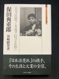 保田與重郎：吾ガ民族ノ永遠ヲ信ズル故二 (ミネルヴァ日本評伝選)