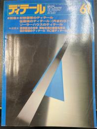 ディテール　 特集　村野藤吾のディテール　住環境のディテール　ソーラーハウスのディテール　＜1979年７月夏季号　No.61＞