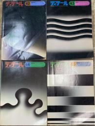 ディテール42～45　 特集　人間環境とディテール2～5（2.熱　3.音　4.水　5.空気）　計4冊　＜1974～7975年　No.42～45＞