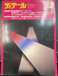 ディテール　 特集　宿泊施設のディテール　住宅ケーススタディ3題　　＜1979年　秋季号　No.62＞
