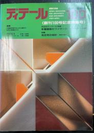 ディテール　 特集　多層建築のファザード　名住宅の矩計　＜1989年　春季号　No.100＞