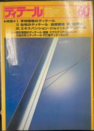 ディテール　 特集　学校建築のディテール　住宅のディテール　自然環境ＶＳ住環境　エキスパンション・ジョイントのディテール　＜1979年　春季号　No.60＞