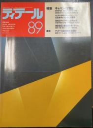 ディテール　 特集　キャノピー玄関庇　＜1986年　夏季号　No.89＞