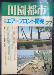 田園都市　Ｎｏ27　　特集エアーフロント開発　国際臨空都市りんくうタウン　他