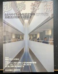 建築技術　　特集わかりやすい小規模建築物基礎設計指針の手引書　＜2008年4月　Ｎｏ699＞