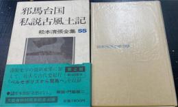 松本清張全集　55 (邪馬台国.私説古風土記.ペルセポリスから飛鳥へ)