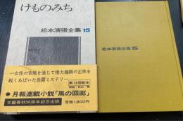 松本清張全集15 (けものみち)