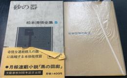 松本清張全集　5 (砂の器)