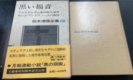 松本清張全集　13 (黒い福音,アムステルダム運河殺人事件,セント・アンドリュースの事件,「スチュワーデス殺し」論)