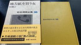 松本清張全集　36 (地方紙を買う女)