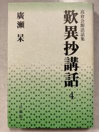 歎異抄講話 : 高倉会館法話集　4