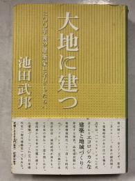 大地に建つ: 二〇〇年後の建築家と子どもたちへ