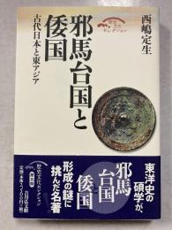 邪馬台国と倭国 : 古代日本と東アジア