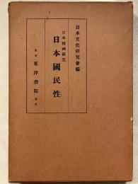 日本精神研究　日本国民性