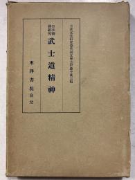 日本精神研究　武士道精神