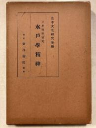 日本精神研究　水戸学精神